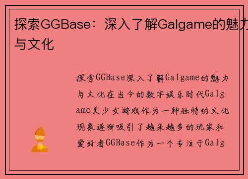 探索GGBase：深入了解Galgame的魅力与文化