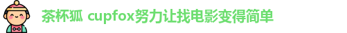 茶杯狐 cupfox努力让找电影变得简单